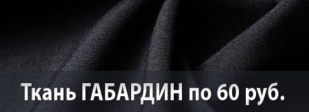Ткань габардин дешево